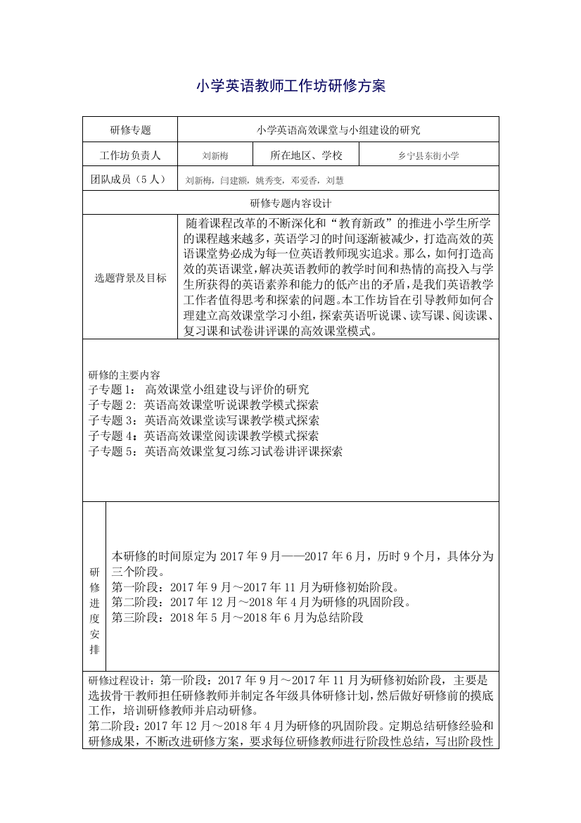 小学英语教师工作坊研修方案刘新梅