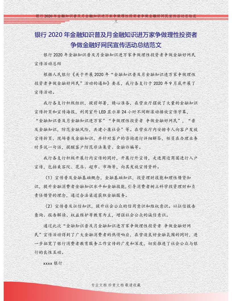 银行2020年金融知识普及月金融知识进万家争做理性投资者争做金融好网民宣传活动总结范文