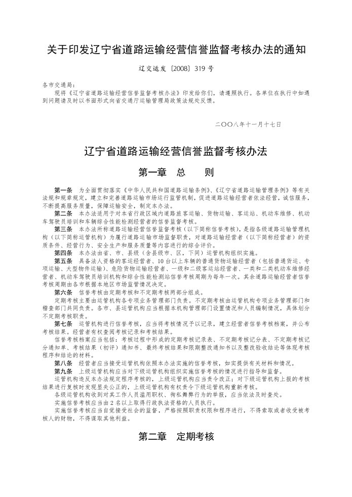 关于印发辽宁省道路运输经营信誉监督考核办法的通知