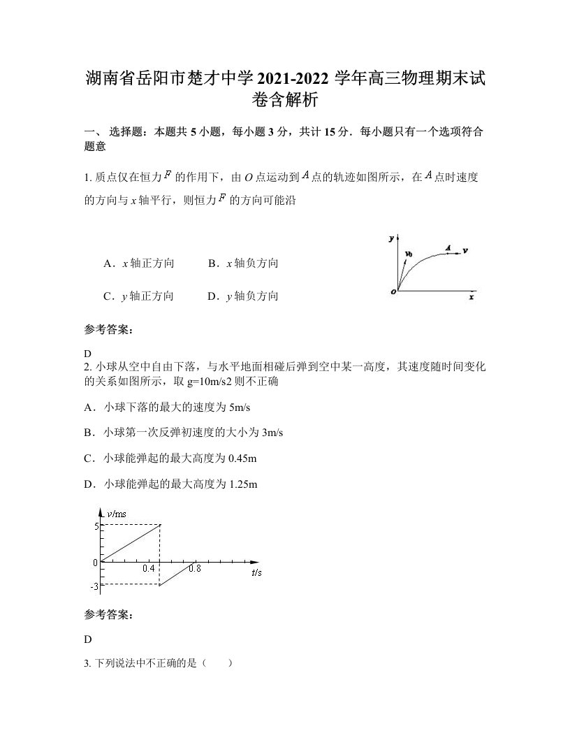 湖南省岳阳市楚才中学2021-2022学年高三物理期末试卷含解析