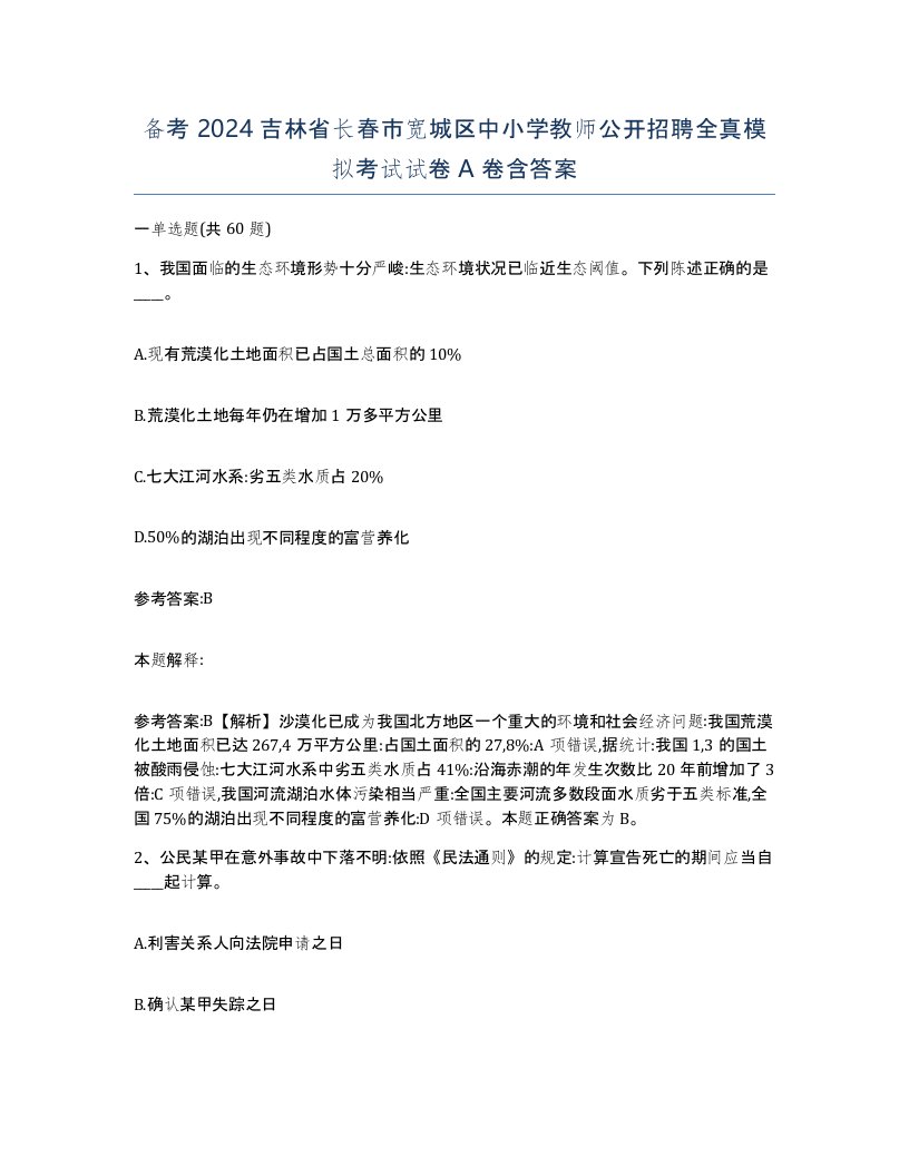 备考2024吉林省长春市宽城区中小学教师公开招聘全真模拟考试试卷A卷含答案