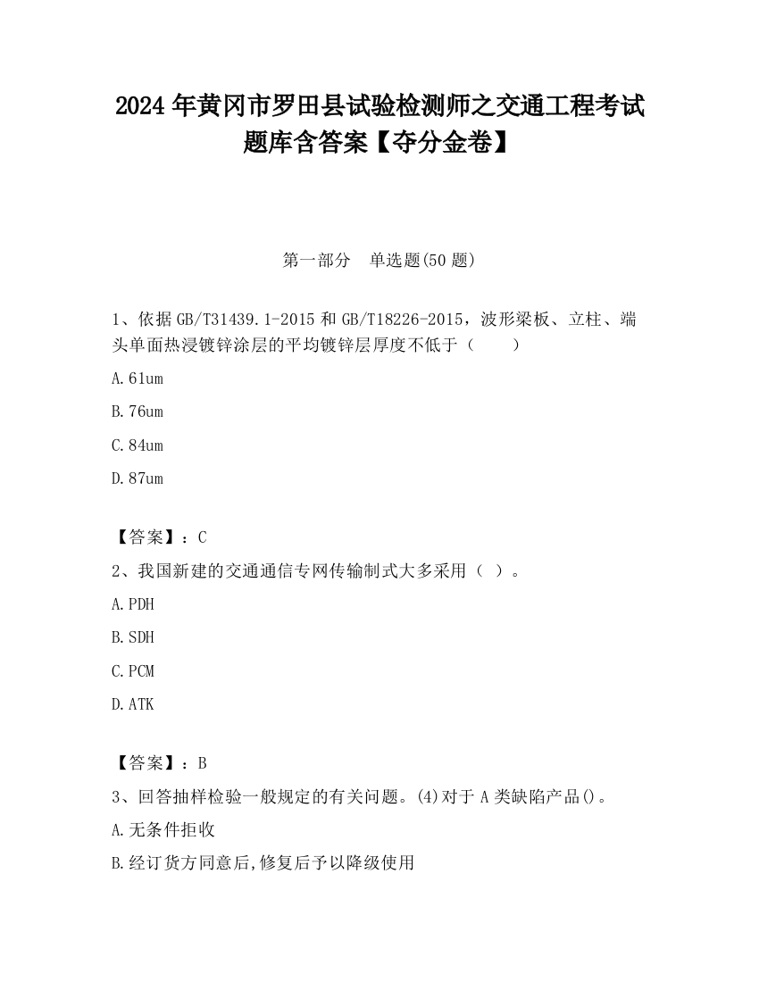 2024年黄冈市罗田县试验检测师之交通工程考试题库含答案【夺分金卷】