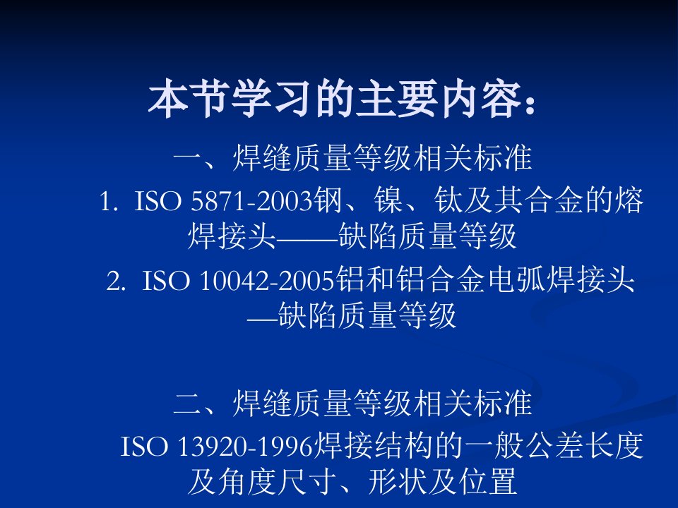 ISO10042与ISO5817的比较