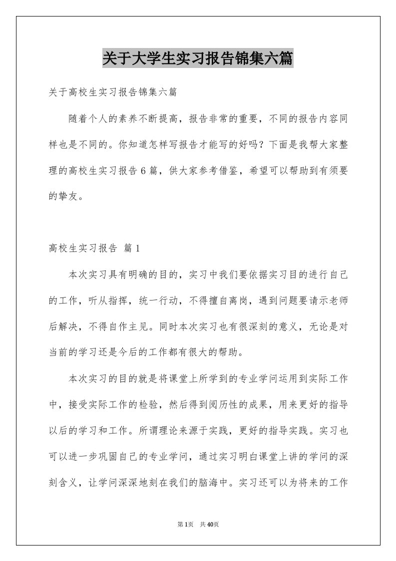 关于大学生实习报告锦集六篇例文