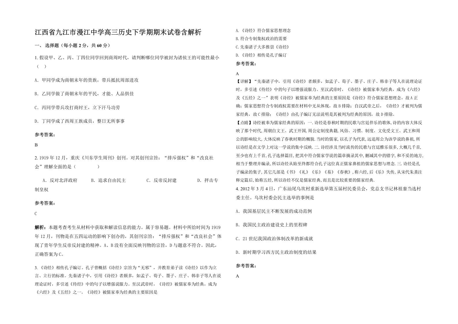 江西省九江市漫江中学高三历史下学期期末试卷含解析