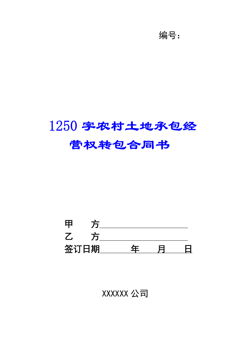 1250字农村土地承包经营权转包合同书