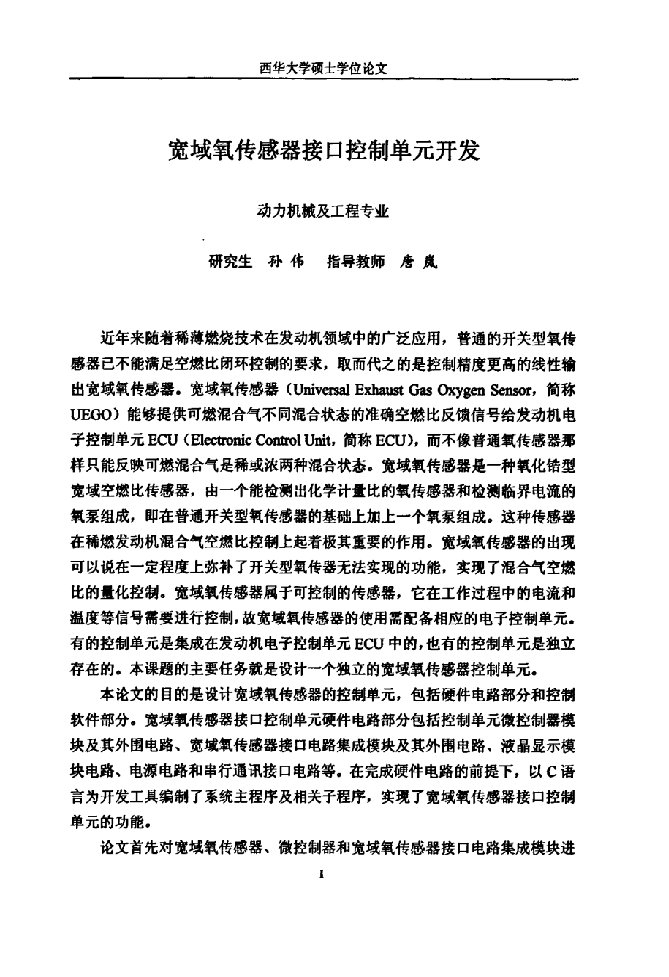 宽域氧传感器接口控制单元开发-动力机械及工程专业毕业论文