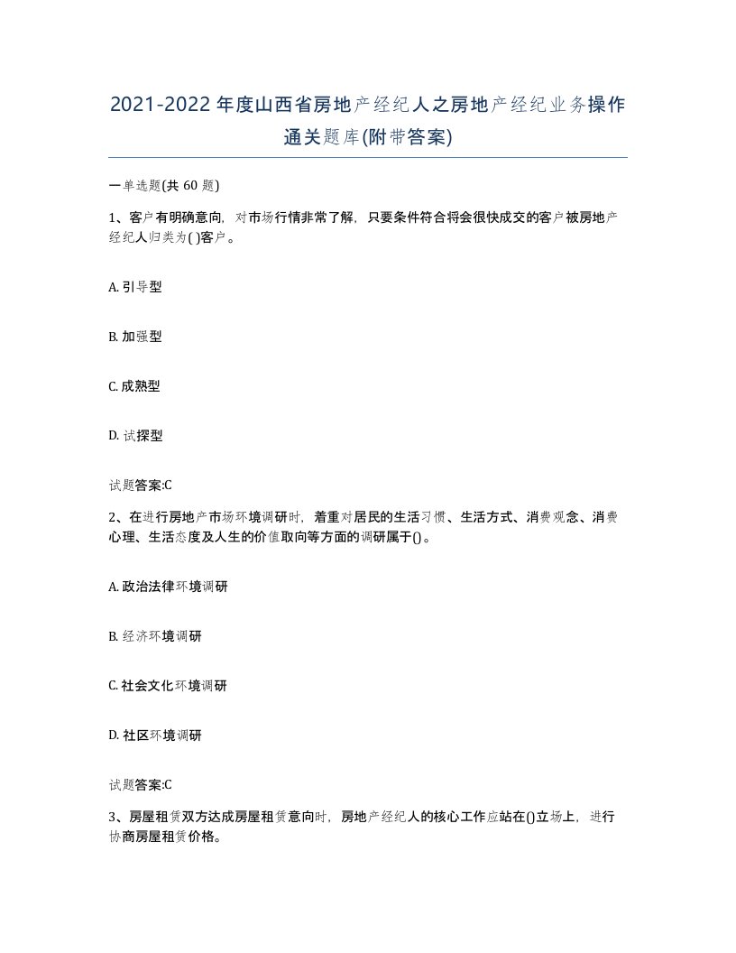 2021-2022年度山西省房地产经纪人之房地产经纪业务操作通关题库附带答案