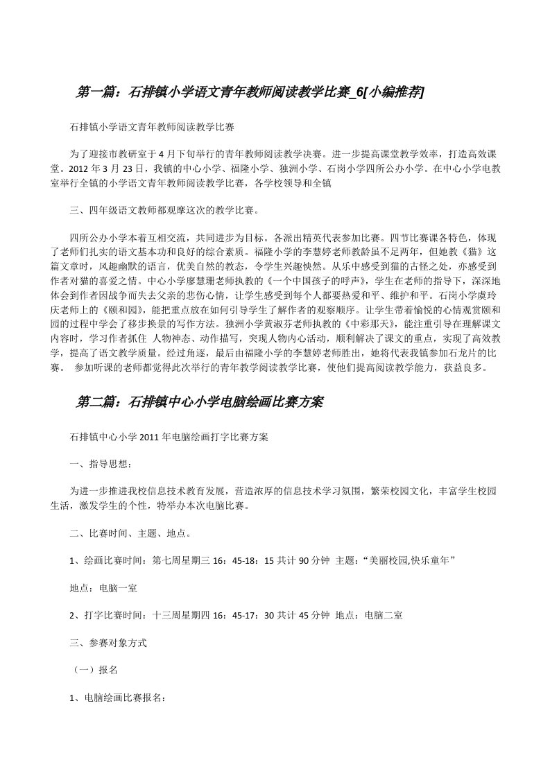 石排镇小学语文青年教师阅读教学比赛_6[小编推荐][修改版]