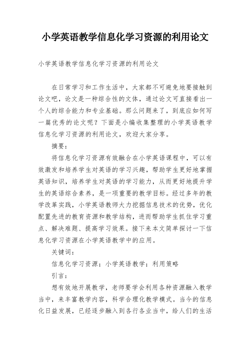 小学英语教学信息化学习资源的利用论文