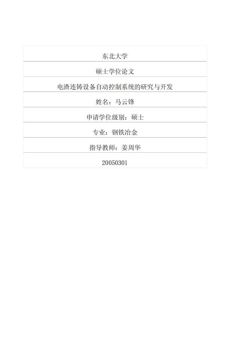 硕士论文-电渣连铸设备自动控制系统的研究与开发
