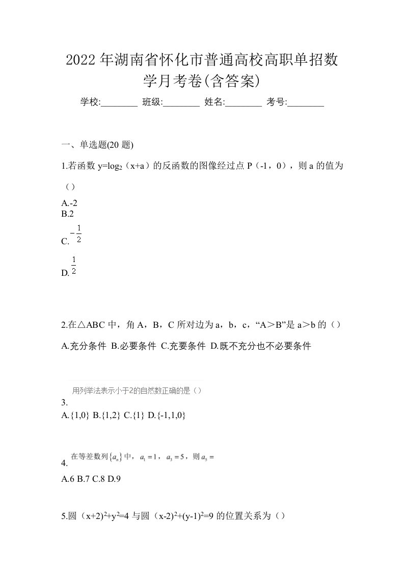 2022年湖南省怀化市普通高校高职单招数学月考卷含答案