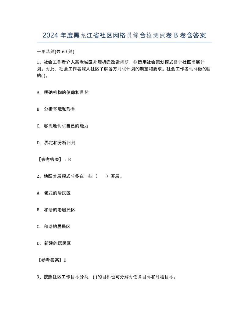 2024年度黑龙江省社区网格员综合检测试卷B卷含答案