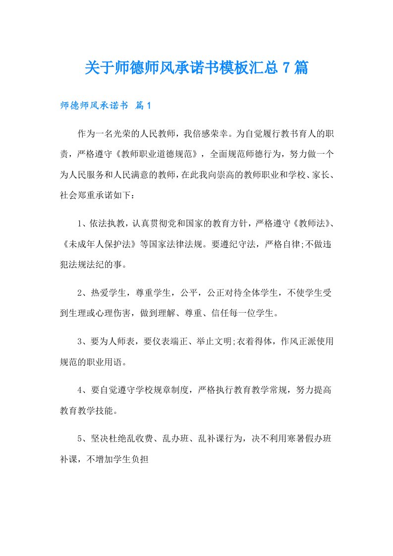 关于师德师风承诺书模板汇总7篇