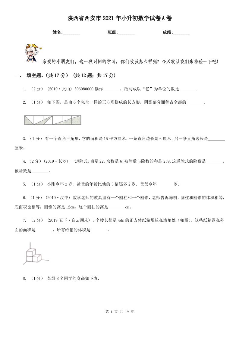 陕西省西安市2021年小升初数学试卷A卷