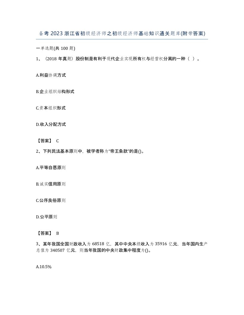 备考2023浙江省初级经济师之初级经济师基础知识通关题库附带答案