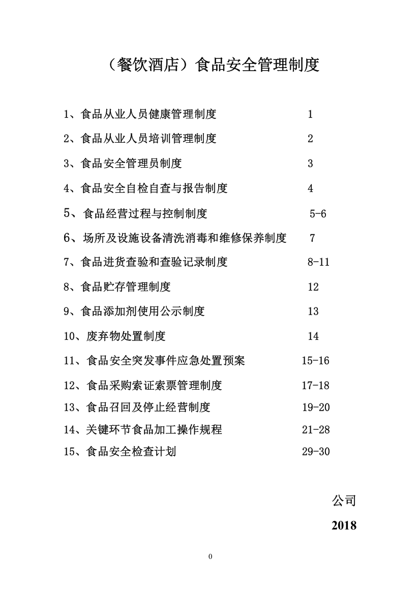 食品安全制度(食品经营许可证办理)(DOC32页)