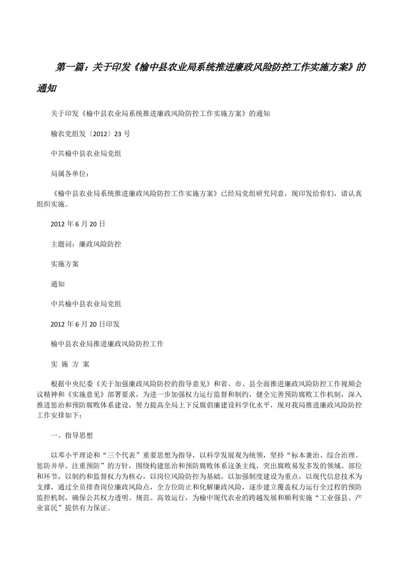 关于印发《榆中县农业局系统推进廉政风险防控工作实施方案》的通知[修改版]