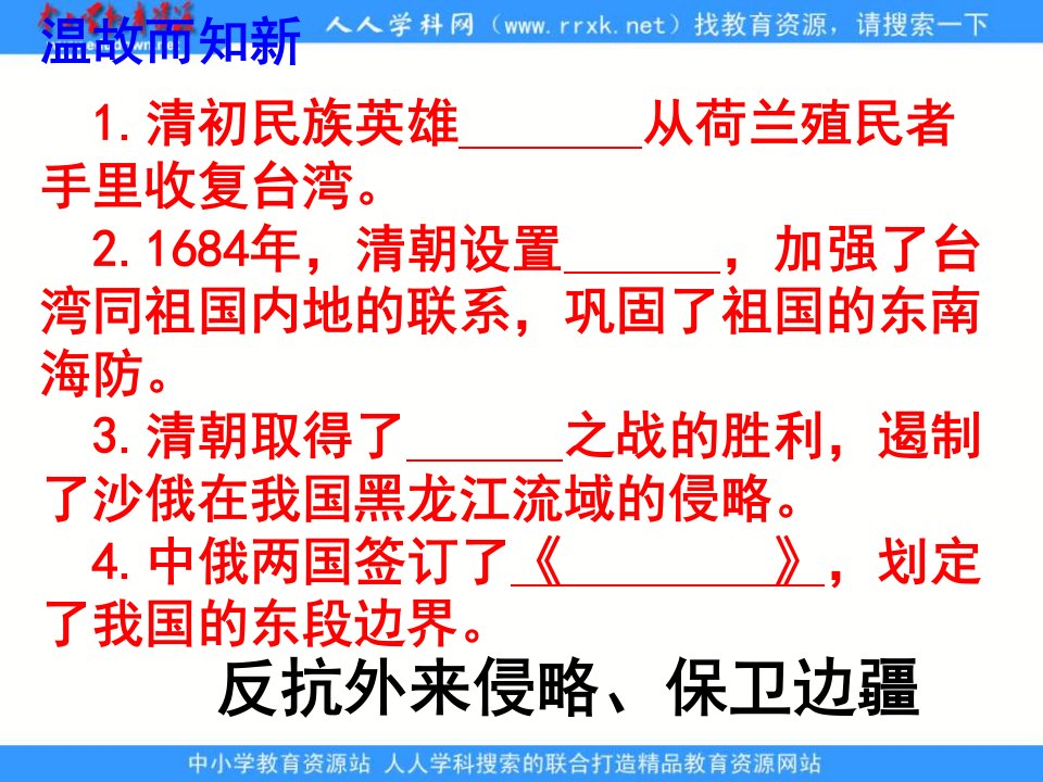 新人教版历史七下《统一多民族国家的巩固》