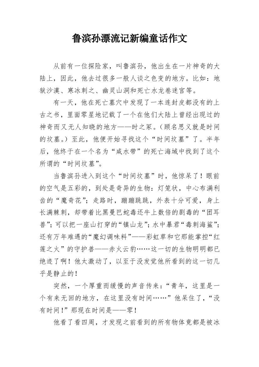 鲁滨孙漂流记新编童话作文