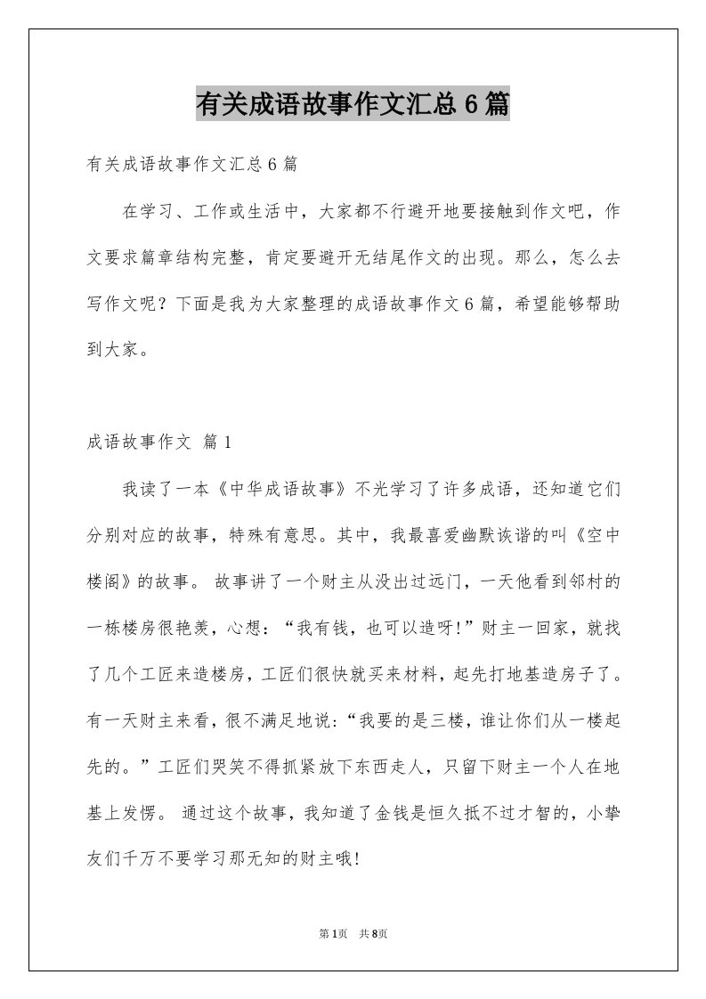 有关成语故事作文汇总6篇