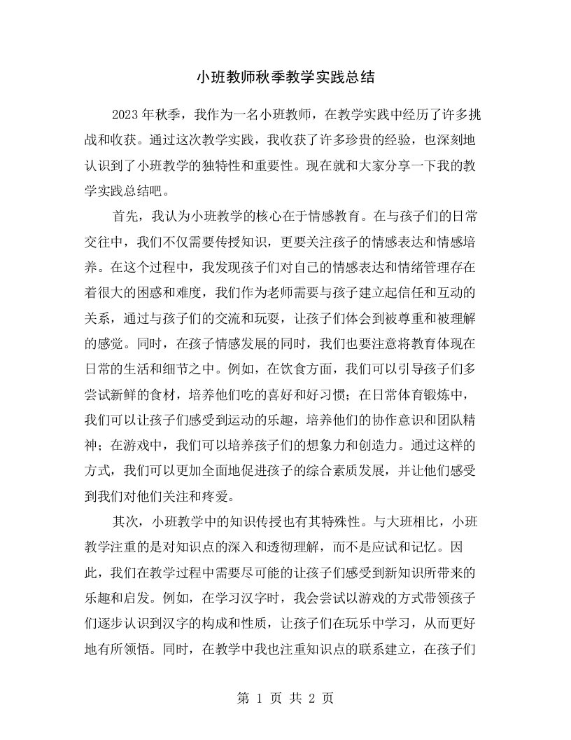 小班教师秋季教学实践总结