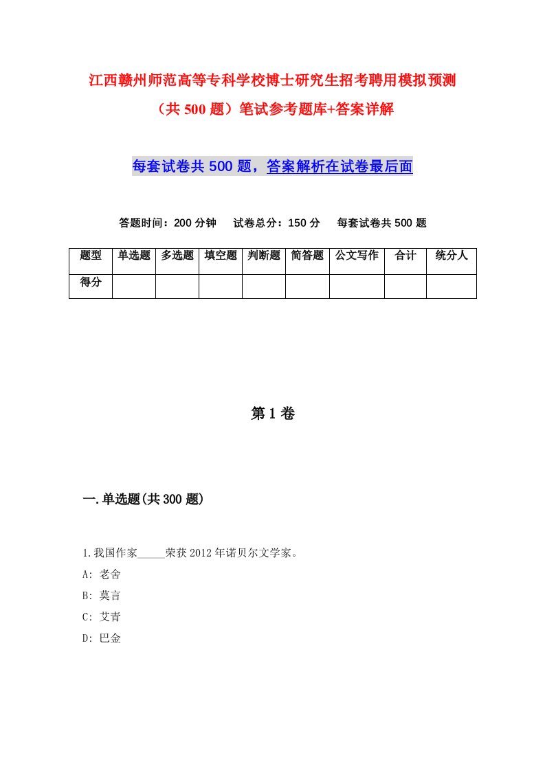 江西赣州师范高等专科学校博士研究生招考聘用模拟预测共500题笔试参考题库答案详解