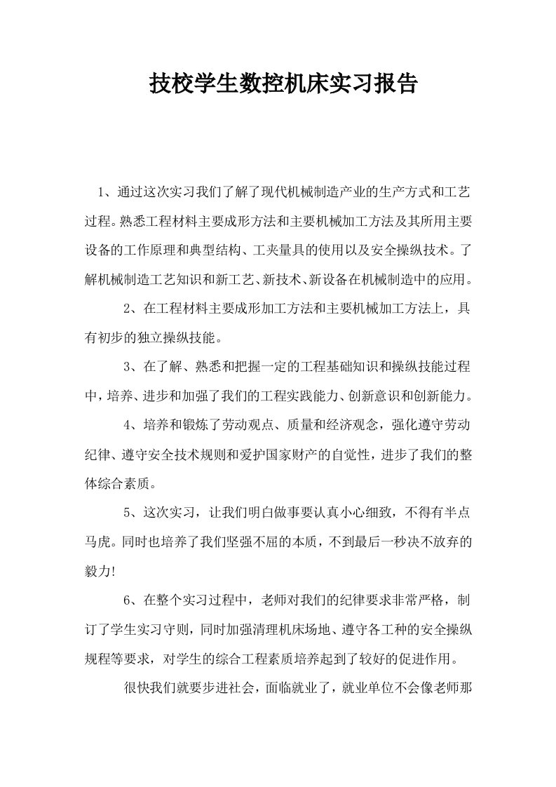 技校学生数控机床实习报告