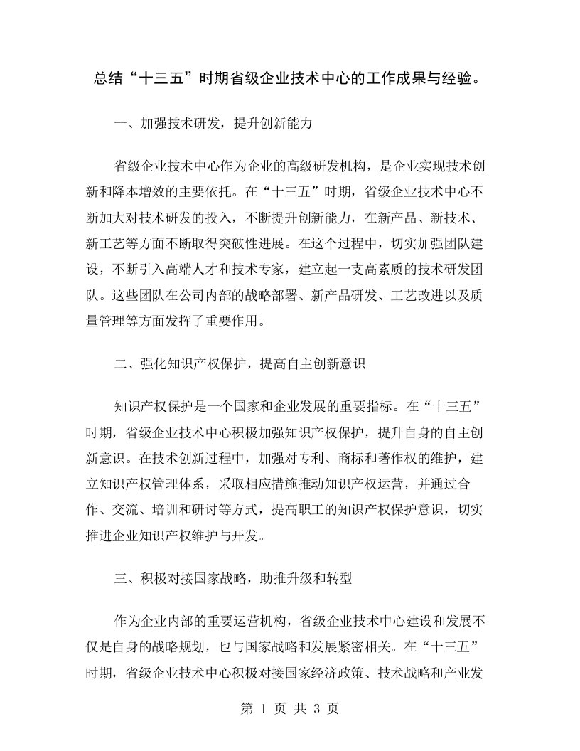 总结“十三五”时期省级企业技术中心的工作成果与经验