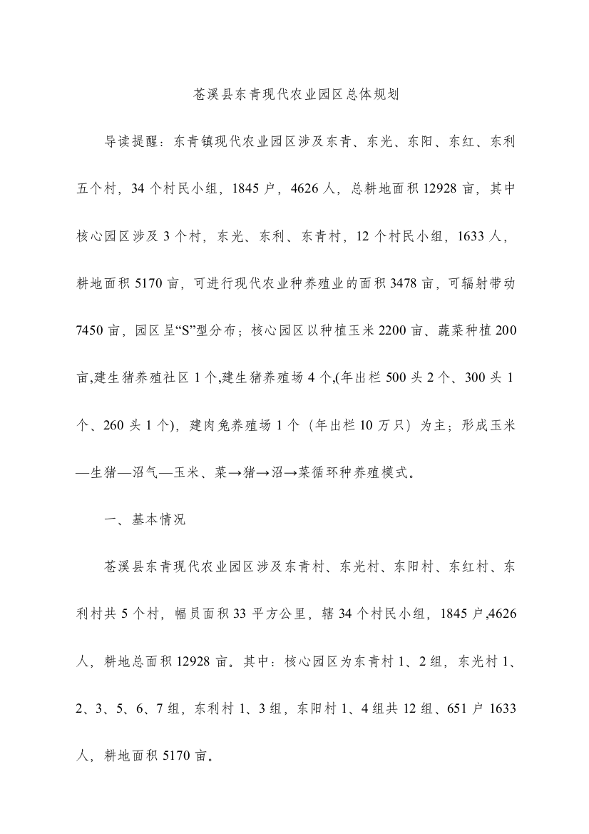 苍溪县东青现代农业园区总体规划