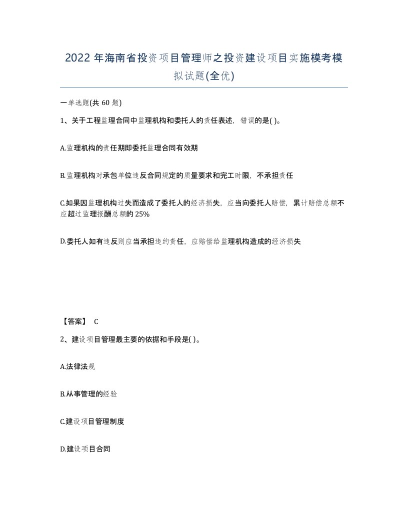 2022年海南省投资项目管理师之投资建设项目实施模考模拟试题全优