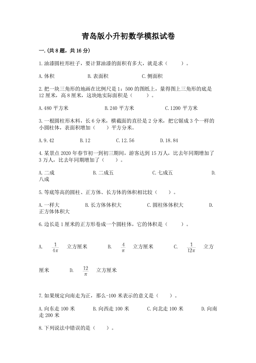 青岛版小升初数学模拟试卷精品附答案