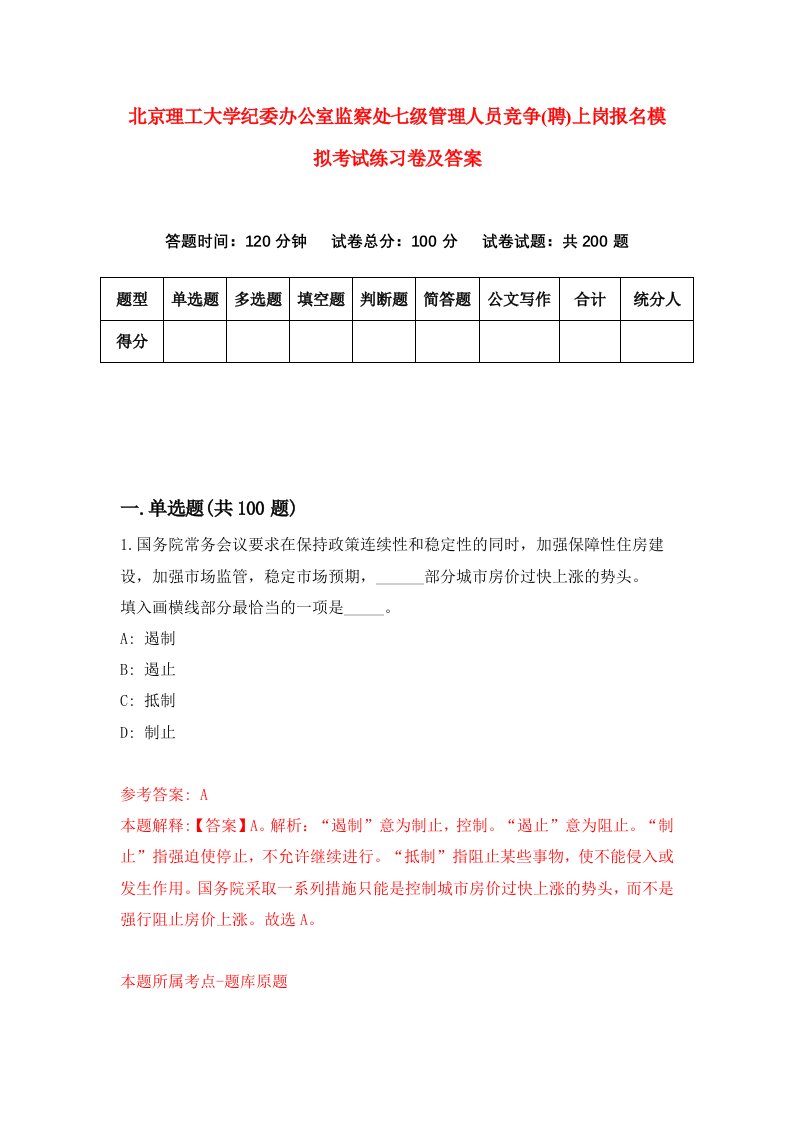 北京理工大学纪委办公室监察处七级管理人员竞争聘上岗报名模拟考试练习卷及答案9