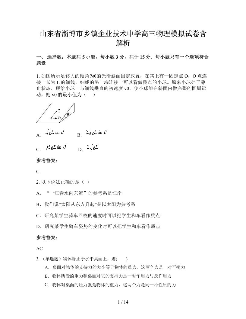 山东省淄博市乡镇企业技术中学高三物理模拟试卷含解析