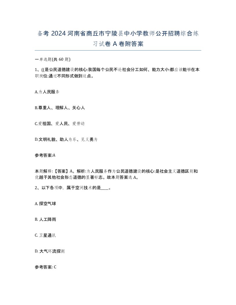 备考2024河南省商丘市宁陵县中小学教师公开招聘综合练习试卷A卷附答案