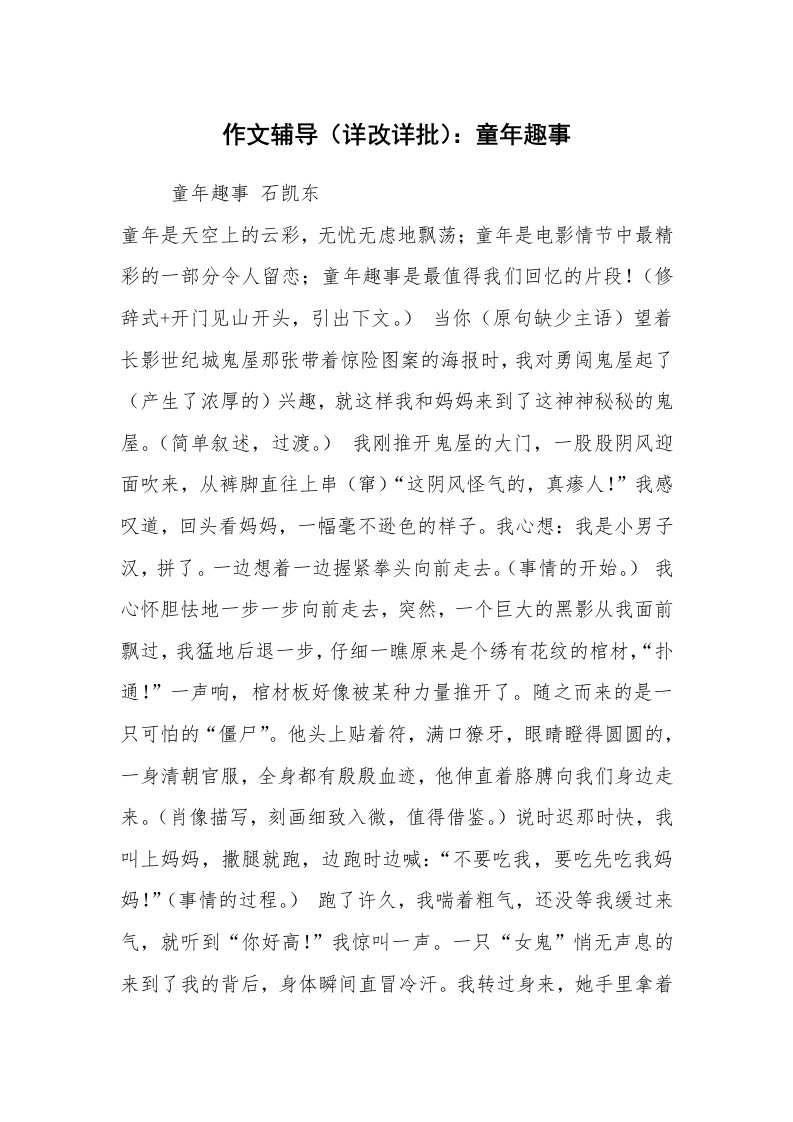 作文辅导（详改详批）：童年趣事