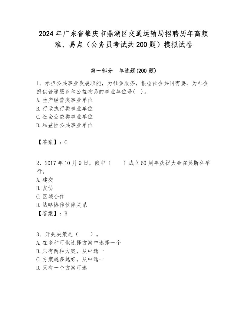 2024年广东省肇庆市鼎湖区交通运输局招聘历年高频难、易点（公务员考试共200题）模拟试卷含答案