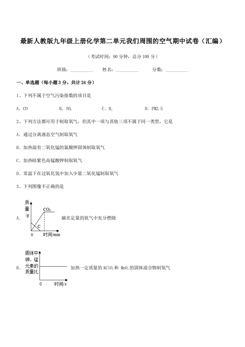 2019学年最新人教版九年级上册化学第二单元我们周围的空气期中试卷(汇编)