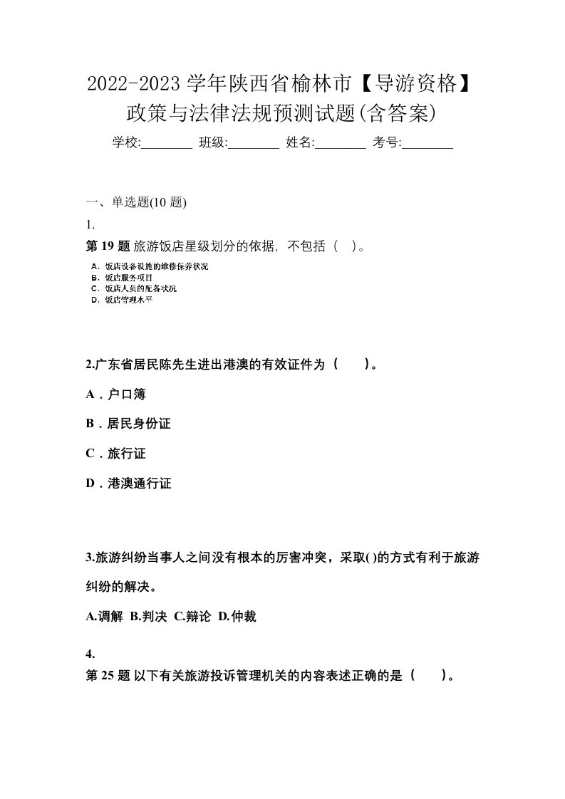 2022-2023学年陕西省榆林市导游资格政策与法律法规预测试题含答案