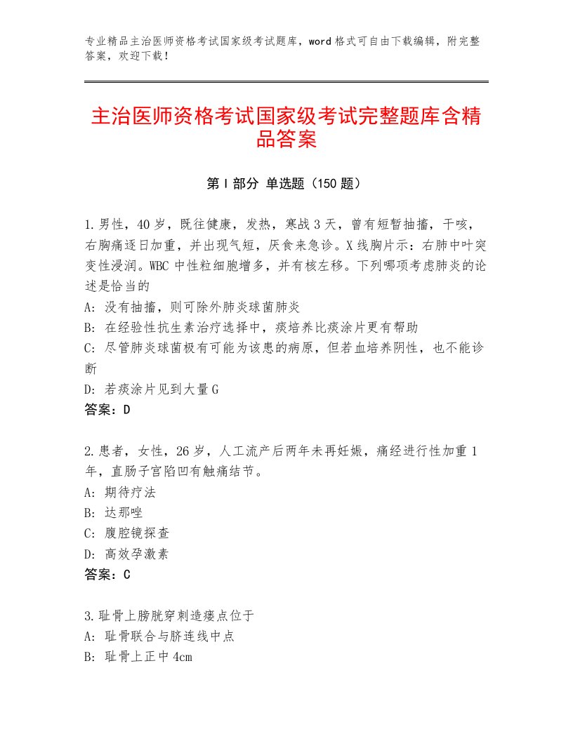 内部主治医师资格考试国家级考试内部题库及答案【夺冠系列】