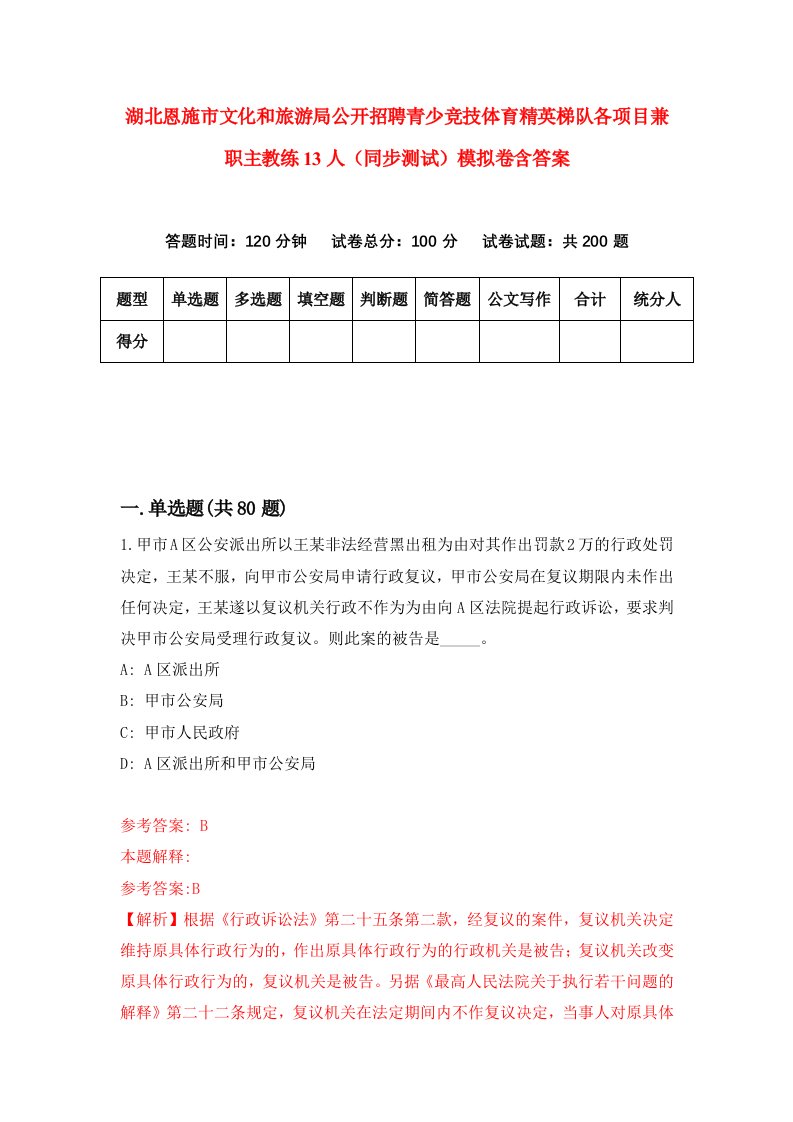 湖北恩施市文化和旅游局公开招聘青少竞技体育精英梯队各项目兼职主教练13人同步测试模拟卷含答案8