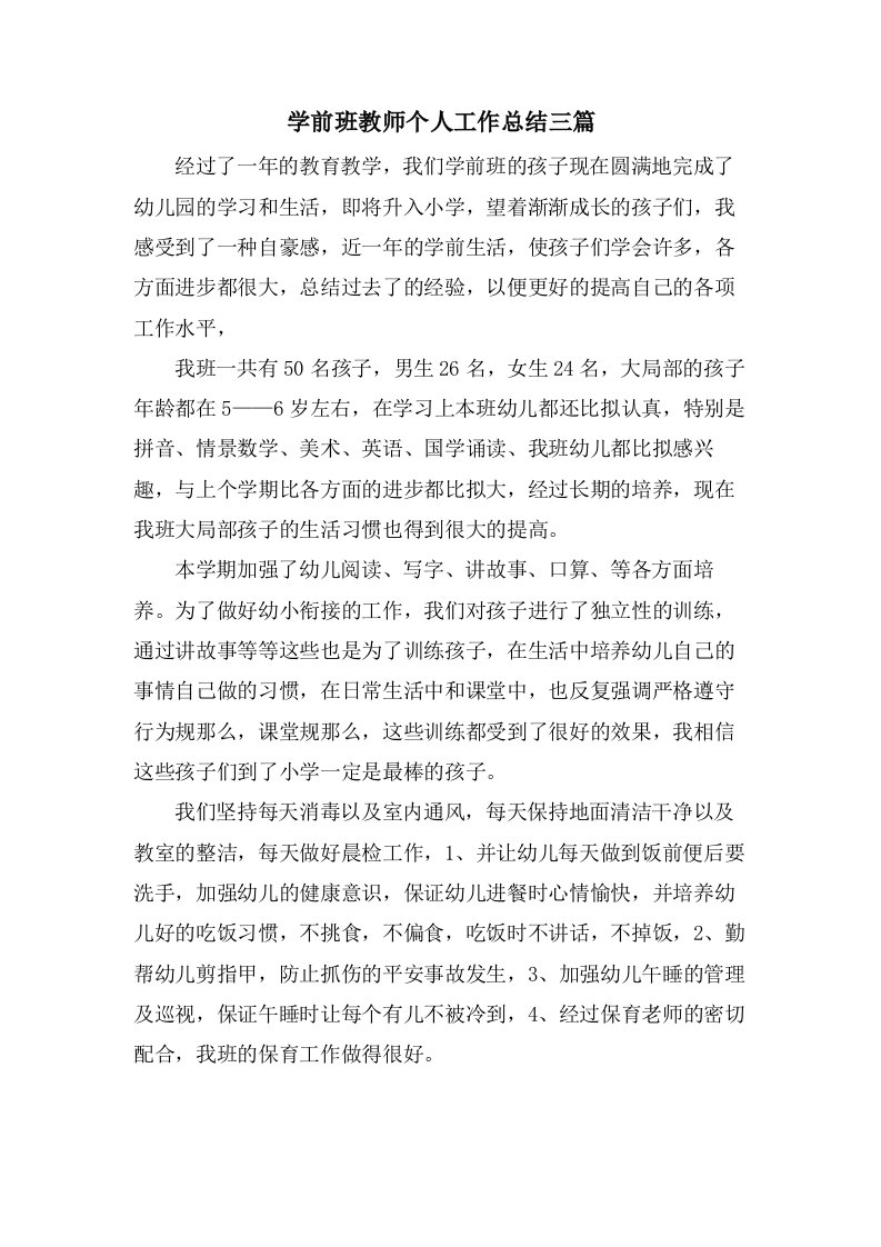 学前班教师个人工作总结三篇