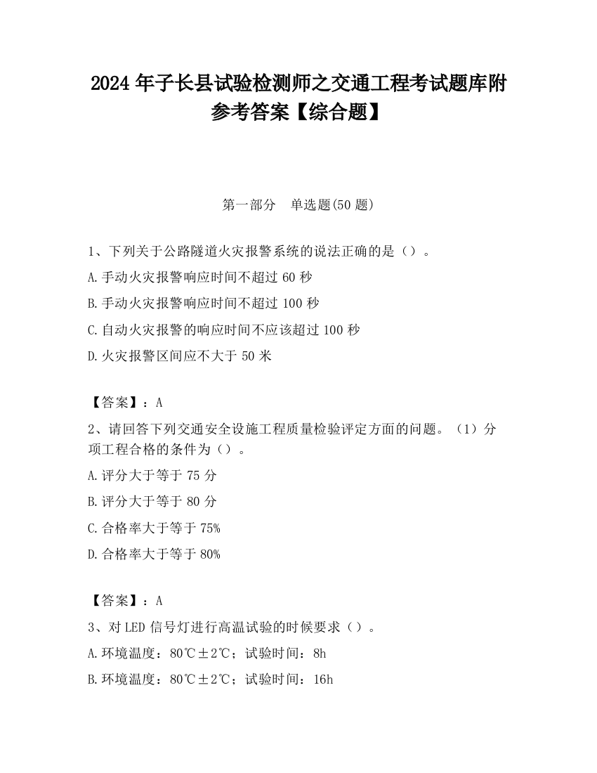 2024年子长县试验检测师之交通工程考试题库附参考答案【综合题】