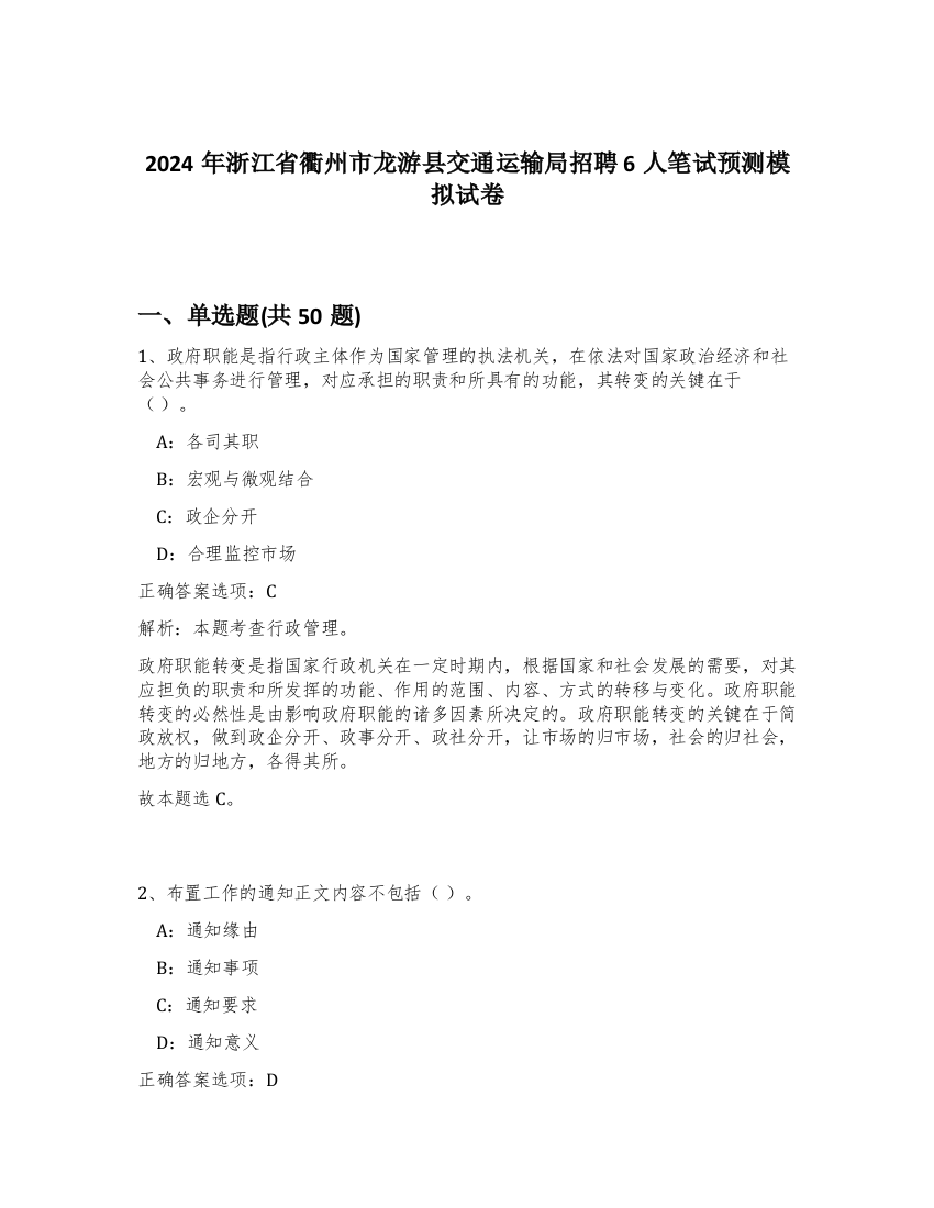 2024年浙江省衢州市龙游县交通运输局招聘6人笔试预测模拟试卷-37