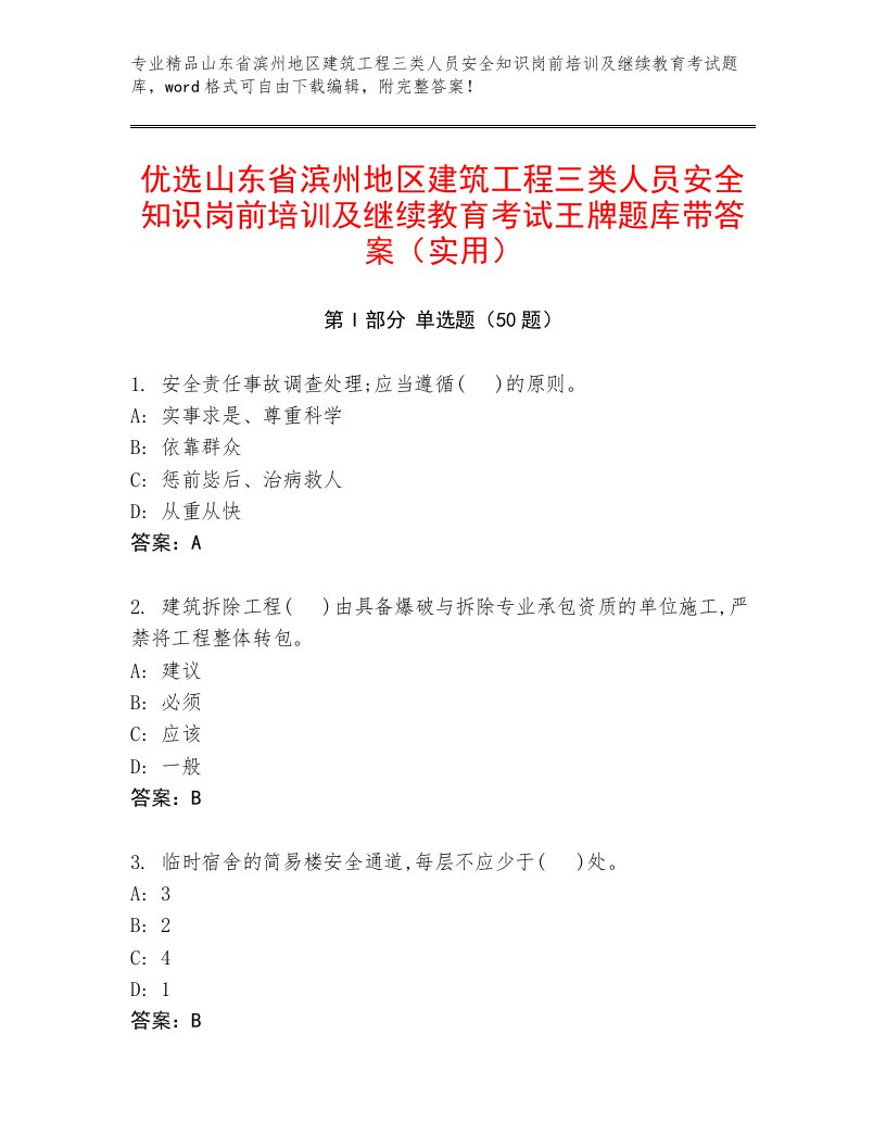 优选山东省滨州地区建筑工程三类人员安全知识岗前培训及继续教育考试王牌题库带答案（实用）