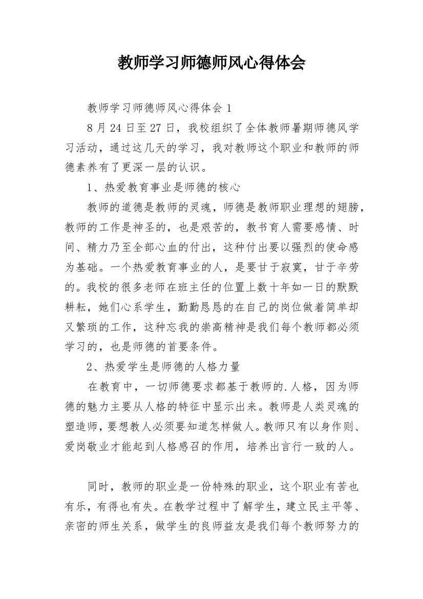 教师学习师德师风心得体会_9