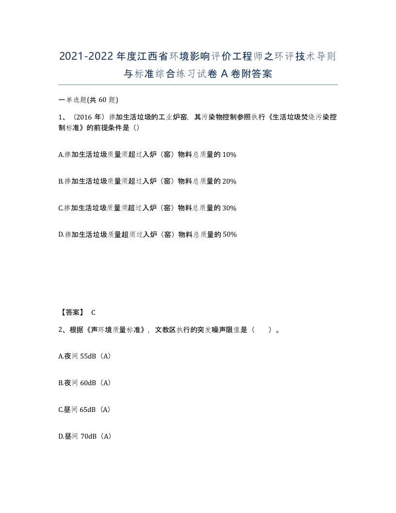 2021-2022年度江西省环境影响评价工程师之环评技术导则与标准综合练习试卷A卷附答案