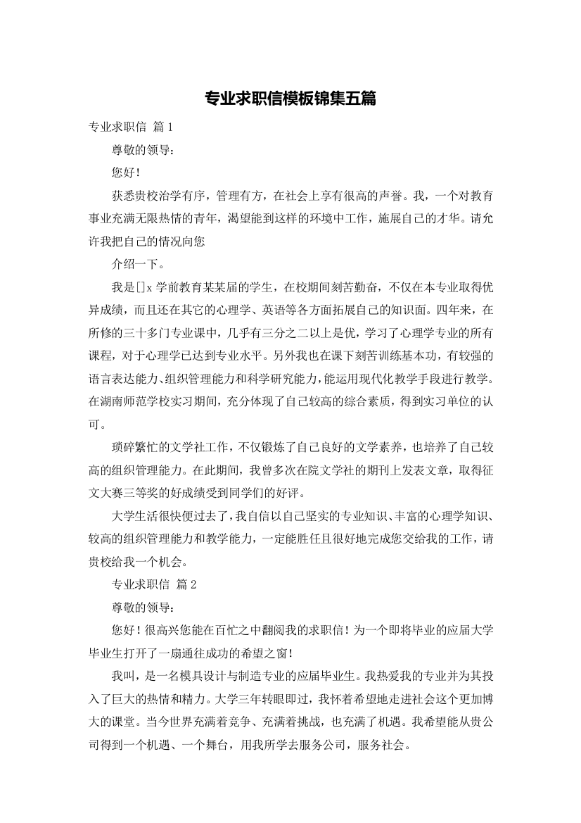 专业求职信模板锦集五篇