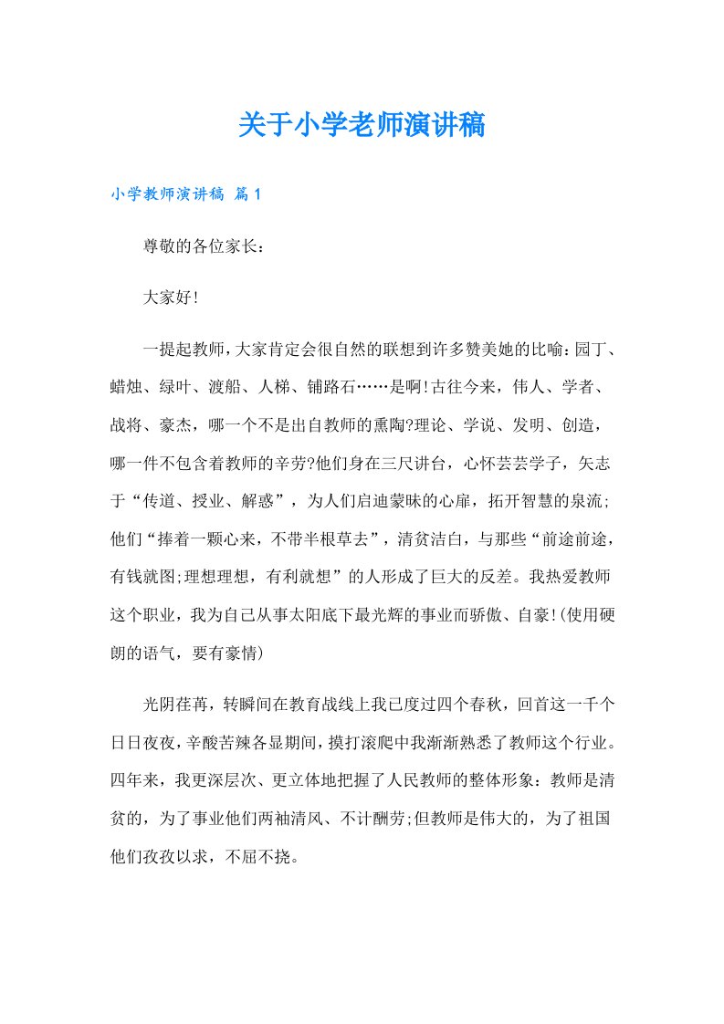 关于小学老师演讲稿