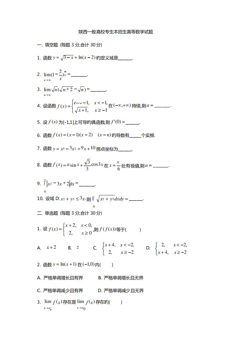 2022年陕西省至专升本高等数学真题及部分样题呕心沥血的珍藏